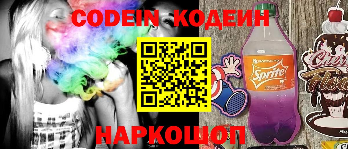 Кодеин напиток Lean (лин)  Кодеин Purple Drank  Борзя  Вход с VPN 